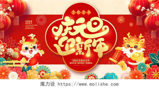 红色插画中国风2024庆元旦迎新年元旦展板设计